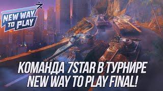 Команда 7STAR в турнире New Way to Play Final! | (День 3) | (18+) | Wot Blitz