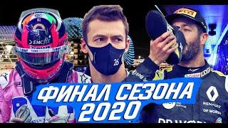 ФИНАЛ СЕЗОНА FORMULA 1 2020 — ОБЗОР ГРАН-ПРИ АБУ-ДАБИ 2020 / ФОРМУЛА 1 2020 / / F1 2020 / Ф1 2020