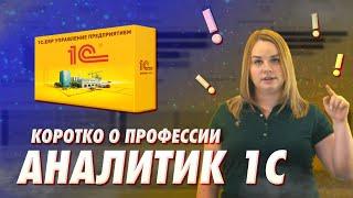 Кто такой Аналитик 1С, сколько он зарабатывает и какие функции выполняет?