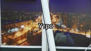 Текст песни утро.