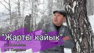 Жарты кайык