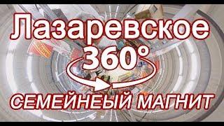 Лазаревское Семейный магнит обзор в мае 360 VR