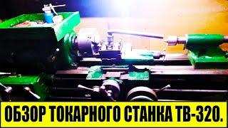 ОБЗОР ТОКАРНОГО СТАНКА ТВ-320.