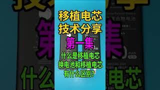 第一集 iPhone移植電芯技術分享  什麼是移植電芯？換電池和移植電芯有什麼區別？ #電芯移植 #換電池