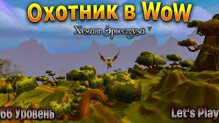 Охотник в WoW.Прокачка.66 Уровень.WoWCircle x1. #letsplay #игры