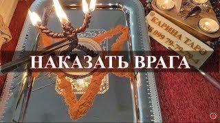 НАКАЗАТЬ ВРАГА! Ритуал Онлайн  Карина Таро  На убыль луны 3 дня подряд 9 месяцев