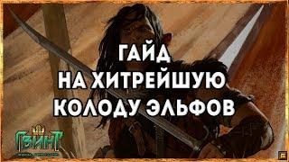 Гвинт (Gwent) - Гайд на хитрейшую колоду Скоя’таэлей