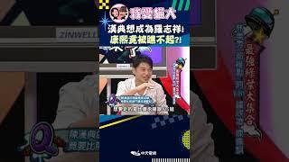 漢典想成為羅志祥! 康熙竟被瞧不起?!【康熙來了 #shorts 】