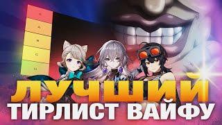 Ультимативный тирлист вайфу [Genshin Impact, Honkai Star Rail, Zenless Zone Zero]