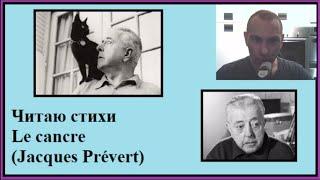 Я читаю стихи на французском - Le cancre (Jacques Prévert)