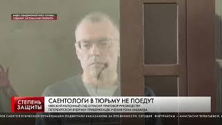 САЕНТОЛОГИ В ТЮРЬМУ НЕ ПОЕДУТ