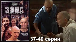 Жестокая сущность зоны с ее порядками и чудовищной иерархией.  Криминальный сериал. Зона 37-40 серии