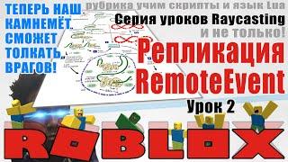 Урок Ray 2  Репликация и RemoteEvent в Роблокс Студио 2020