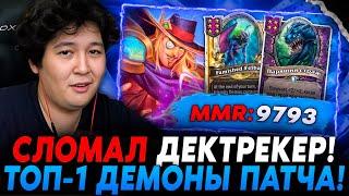 СЛОМАЛ ДЕКТРЕКЕР ИМБОЙ! ТОП-1 ДЕМОНЫ В НОВОМ ПАТЧЕ! /Guddumpog Hearthstone Guddummit