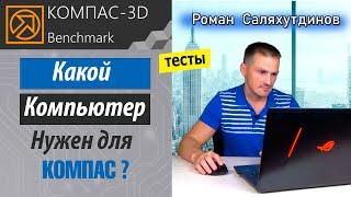 КОМПАС 3D Тесты в Benchmark. 12900K + RTX 3090 Достаточно Производительности? | Роман Саляхутдинов