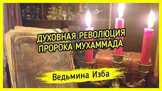 ДУХОВНАЯ РЕВОЛЮЦИЯ ПРОРОКА МУХАММАДА. #ВЕДЬМИНАИЗБА ▶️ #МАГИЯ