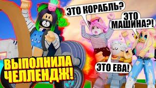 КОРАБЛИ, НО МЫ ВЫПОЛНЯЕМ ЗАДАНИЯ! И СТРОИМ МАШИНУ?.. Roblox Build A Boat For Treasure