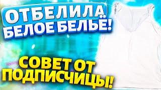 Отбелить БЕЛОЕ БЕЛЬЁ  без Порошка и Отбеливателя! Легкий способ вернуть белизну белым ВЕЩАМ!