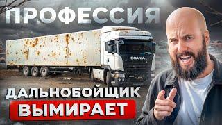 Почему НИКТО НЕ ХОЧЕТ идти РАБОТАТЬ ВОДИТЕЛЕМ в России? Как стать дальнобойщиком в 2025?