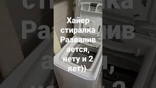 Хайер стиралка сломалась и 2 лет не отработала‍️