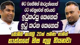 මට වගකීමක් බාරදුන්නොත් රට වෙනුවෙන් අවංකව ඉටුකරපු කෙනෙක් ඉටුකරන කෙනෙක්  | Hari tv