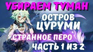 Как очистить туман на Цуруми и получить странное перо - Genshin impact