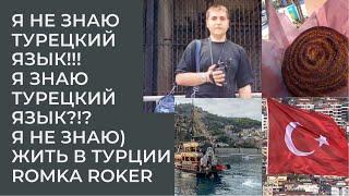 Я НЕ ЗНАЮ ТУРЕЦКИЙ ЯЗЫК ИЛИ ВСЁ ЖЕ ЗНАЮ ЖИТЬ В ТУРЦИИ ROMKA ROKER 2024