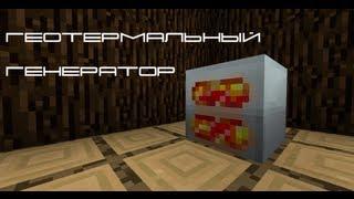 Гайд по Geothermal Generator [Industrial Craft 2] [Guide] [Обзор] [Геотермальный Генератор]