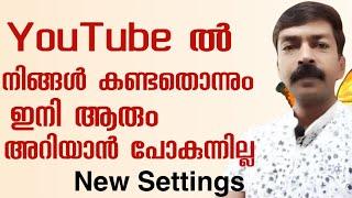 ഇനി ആരും ഒന്നും അറിയാൻ പോകുന്നില്ല | How to clear YouTube history permanently Malayalam