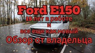 Ford E150 Econoline .Обзор от владельца спустя 15 лет!!