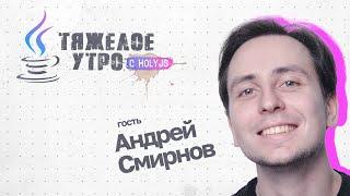 Тяжелое утро с HolyJS и Андреем Смирновым #33