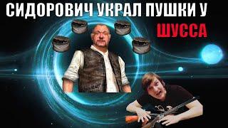 СИДОРОВИЧ УКРАЛ ПУШКИ У ШУССА | BANDA TWITCH Asmadey Wycc Taer