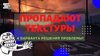 Вылетает, пропадают текстуры в GTA 5 ONLINE ?! Не подгружается карта?! Варианты решения проблемы!