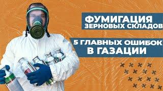 5 главных ОШИБОК при подготовке склада к ГАЗАЦИИ | ФУМИГАЦИЯ ЗЕРНОХРАНИЛИЩ