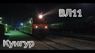 ВЛ11-238А с грузовым поездом из 72 вагонов газа проходит по станции Кунгур + бонус в конце.