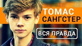 Томас Сангстер | Ньют | - вся правда об актере Бегущий в лабиринте 3: лекарство от смерти