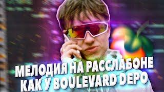 ПИШЕМ РАССЛАБЛЕННУЮ МЕЛОДИЮ КАК У BOULEVARD DEPO В FL STUDIO 20 - БИТМЕЙКИНГ