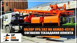 Обзор УРБ 2А2 на КАМАЗ-43118 согласно техзадания клиента. Видео от Завода Буровой Техники