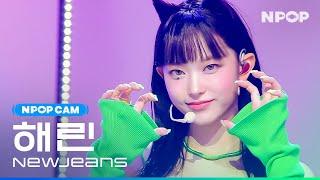 NewJeans HAERIN 뉴진스 해린 | NewJeans 4K FANCAM Ι 20230802