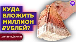 Куда вложить миллион рублей в 2021 году? / Инвестиции с нуля для начинающих