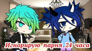 {Игнорирую парня 24 часа} Gacha Life 