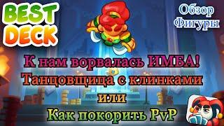 Танцовщица с клинками || Обзор || RUSH ROYALE || Best Deck