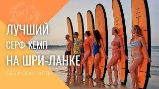 ОБЗОР Серф-Кемпа Surf's Up // Русская Школа серфинга // Шри Ланка // Серфинг в Велигаме // Weligama