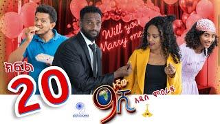 ዘጠነኛው ሺ ክፍል 20 - Zetenegnaw Shi Sitcom part 20