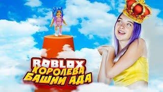 КОРОЛЕВА ПАРКУРА в АДСКОЙ БАШНЕ  ► Roblox TILKA PLAY ► РОБЛОКС