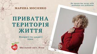 Приватна територія життя (з вебінару «Як провести межу між життям та роботою»)