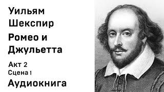 Уильям Шекспир Ромео и Джульетта Пролог Акт 2 Сцена 1 Аудиокнига Слушать Онлайн