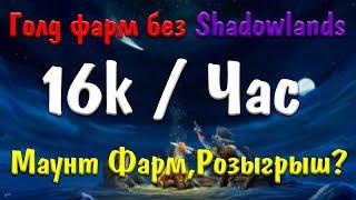 Хороший способ разнообразить / Голд  + МАУНТ ФАРМ! / Голд фарм на старых реагентах:World Of Warcraft