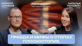 Наталья Попович и ортопед Кирилл Шлыков: «Вся правда и мифы о стопах»