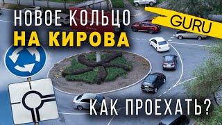 Новое кольцо Кирова во Владивостоке. Объясняем как проехать и выжить